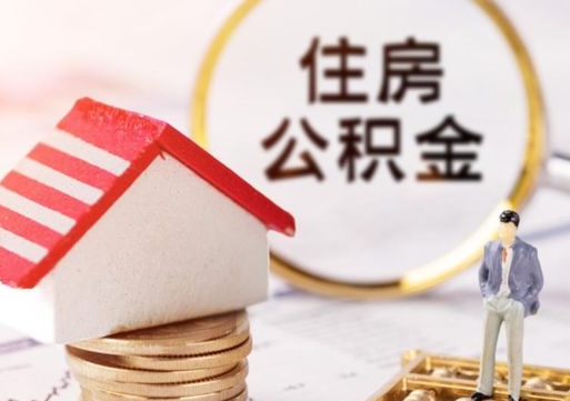 西安住房公积金应该提取吗（西安住房公积金用取出来吗）