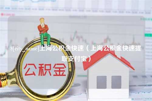 西安上海公积金快速（上海公积金快速提取支付宝）