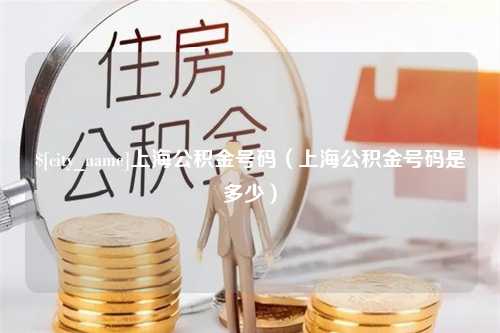 西安上海公积金号码（上海公积金号码是多少）